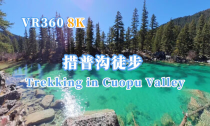 180VR4k 川西 318 川藏线 秋景 措普沟徒步